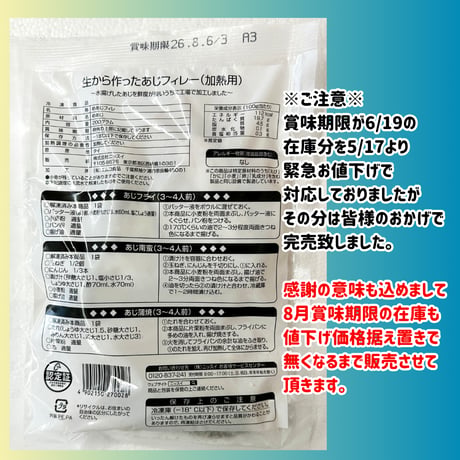 緊急値下げ継続中!!『生からつくったアジフィーレ加熱用200ｇ入り』