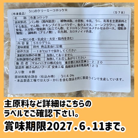 数量限定格安出品『うにクリーミーコロッケ70ｇ8個』