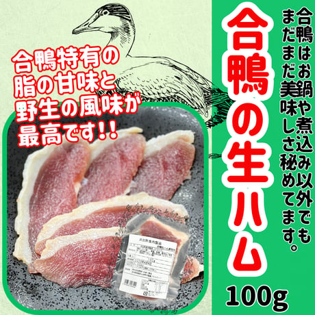 ひっそりとブームになりつつあります。『合鴨の生ハム』