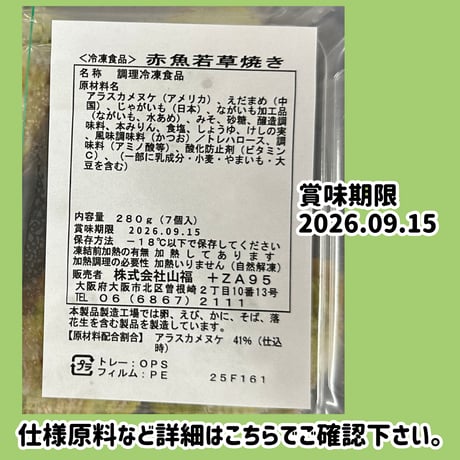 数量限定格安出品『赤魚若草焼き7個入り』