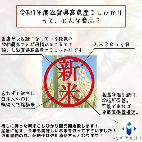 当店自慢の銘柄新米『令和７年度収穫・滋賀県高島産こしひかり玄米30ｋｇ』