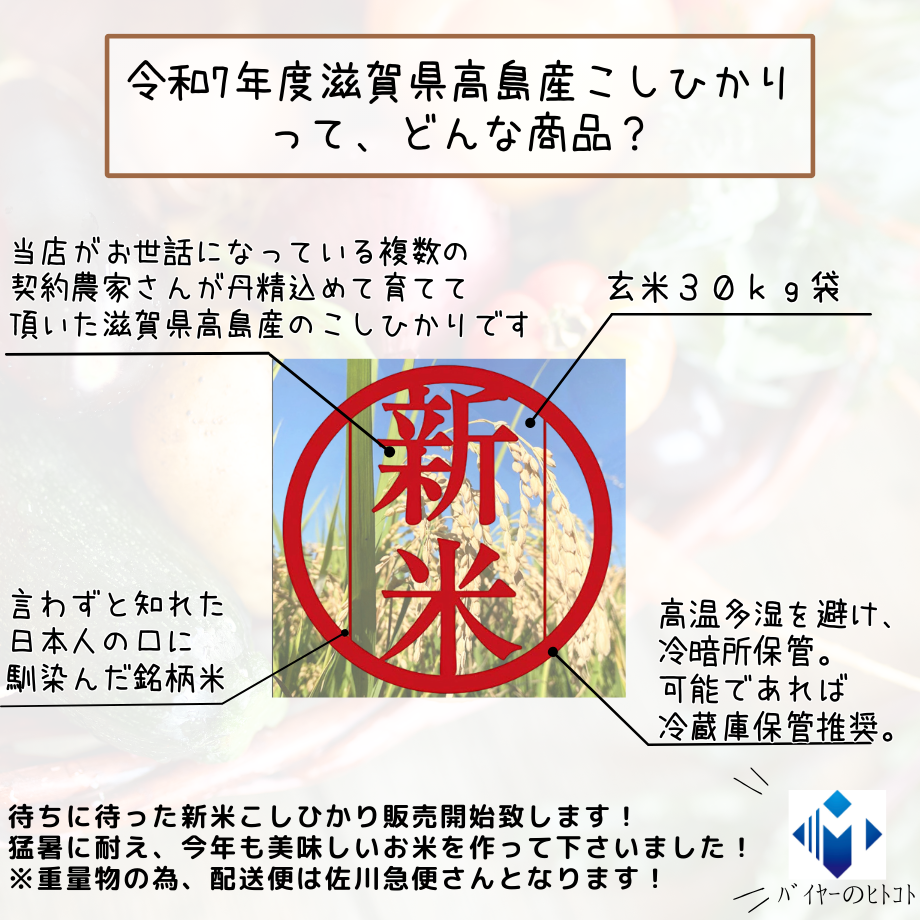当店自慢の銘柄新米『令和7年度収穫・滋賀県高島産こしひかり玄米