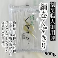 割烹職人御用達『絹巻くずきり』