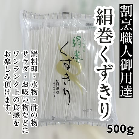 割烹職人御用達『絹巻くずきり』