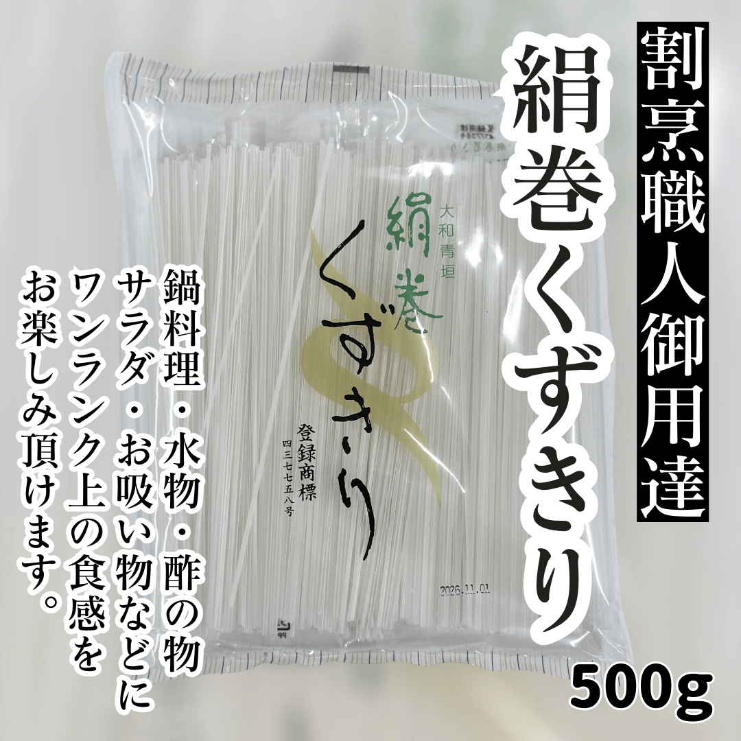 割烹職人御用達『絹巻くずきり』 | STORE+328