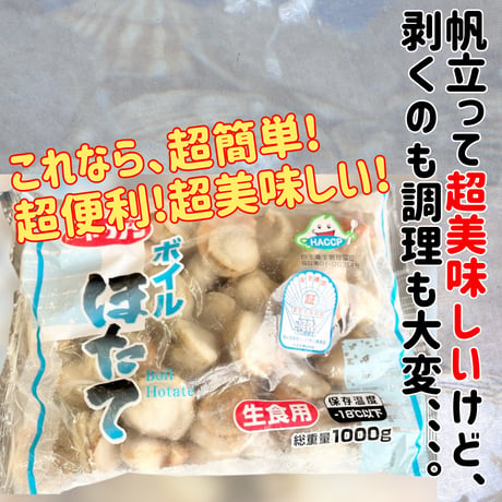 北海道産高品質『ボイル帆立貝ヒモ付き』