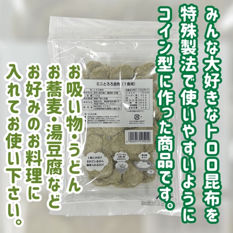 簡単便利に美味しさプラス『ミニとろろ昆布一食用』