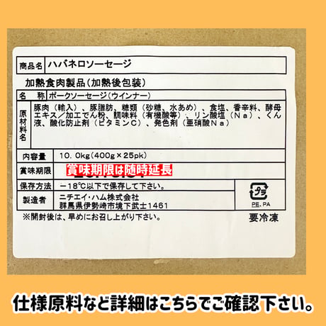激辛注意！ハバネロソーセージ
