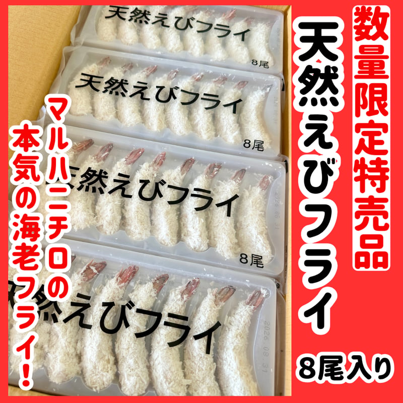 えみみ0012様 送料分 数量限定格安出品『天然海老フライ8尾入り』 | STORE+328