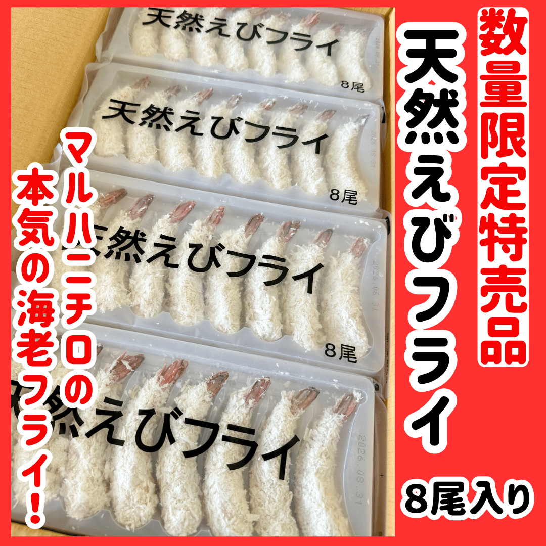 エビフライ様【ご確認用】⑧ 数量限定格安出品『天然海老フライ8尾入り』 | STORE+328