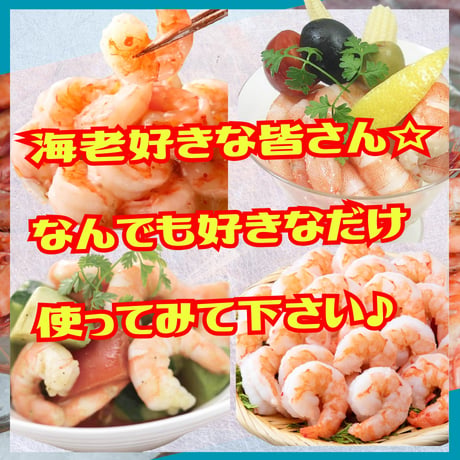 簡単便利で美味しい☆自然解凍で食べられるむきえび