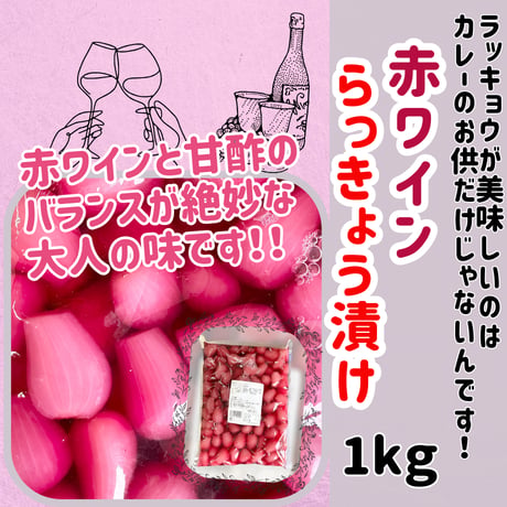 らっきょうの新境地『赤ワインらっきょう漬け』