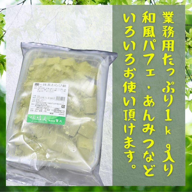 わらび 常温解凍必須！わらび餅・抹茶 | STORE+328