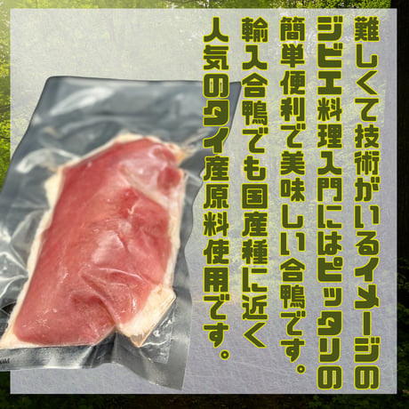 簡単ジビエ入門☆合鴨ロースステーキカット