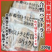 数量限定格安出品『合鴨パストラミたて切りスライス200ｇ』