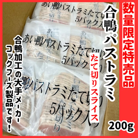 数量限定格安出品『合鴨パストラミたて切りスライス200ｇ』