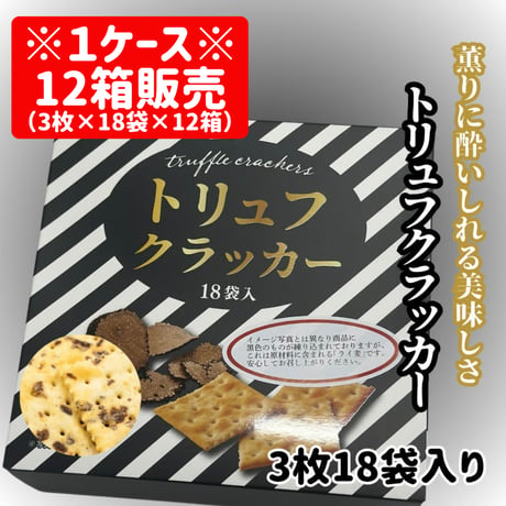 薫りが秀逸『トリュフクラッカー3枚18袋入り1ケース販売』