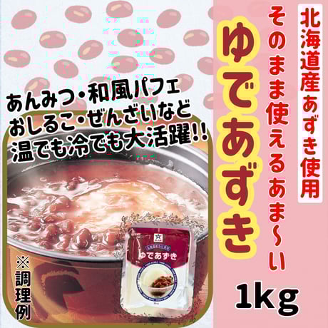 簡単便利な和菓子材料『ほしえぬ・ゆであずき』