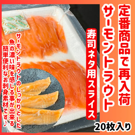 お手軽寿司ネタ『サーモントラウト寿司ネタ用スライス20枚』