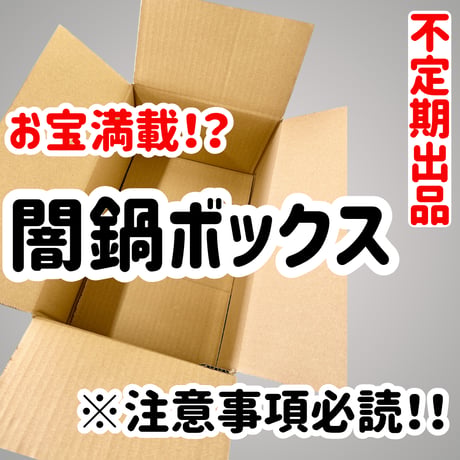 『お宝満載闇鍋ボックス』