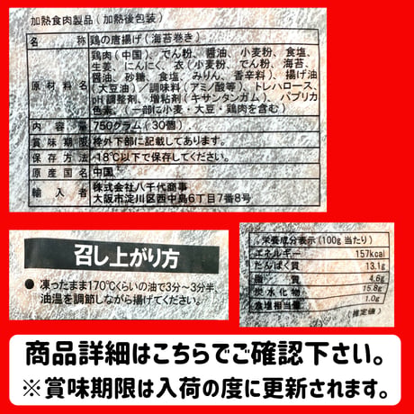 みんな大好きアレンジカラアゲ『若鶏の海苔巻き唐揚げ30個750ｇ』