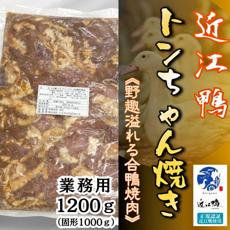 本格鴨焼肉『近江鴨とんちゃん焼き業務用』