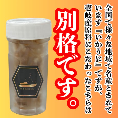 別格の美味しさの珍味『壱岐の島産・いかうに』