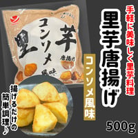 揚げるだけでメチャ旨おつまみ『里芋唐揚げコンソメ風味500ｇ』