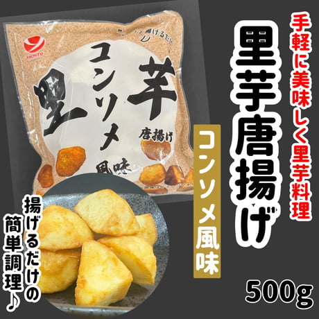 揚げるだけでメチャ旨おつまみ『里芋唐揚げコンソメ風味500ｇ』
