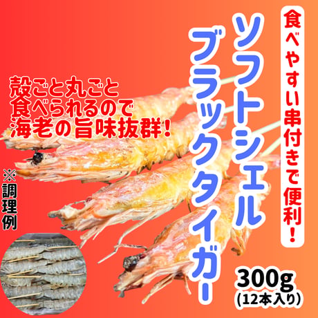 BBQに最高『ソフトシェルブラックタイガー』