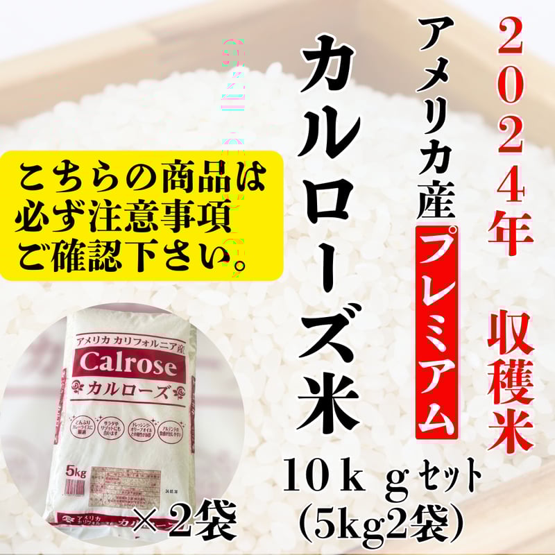 アメリカ産カルローズ30kg(10kg×3袋) 北海道お届け専用出品 アメリカ産