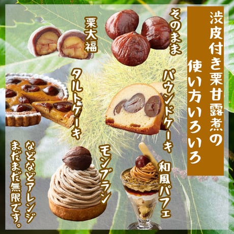 スイーツ原料にピッタリ☆渋皮付き栗甘露煮