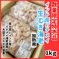 数量限定格安出品『バナメイ生むき海老1ｋｇ』