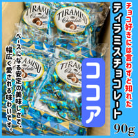 アーモンド薫る『ティラミスチョコレート・ココア90ｇ』