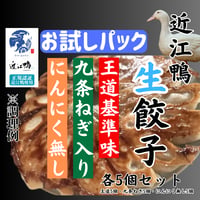 リクエストに応えて『近江鴨生餃子・お試しセット』