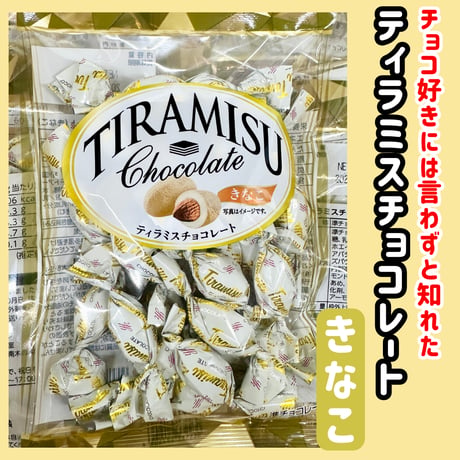 アーモンンド薫る『ティラミスチョコレート・きなこ90ｇ』