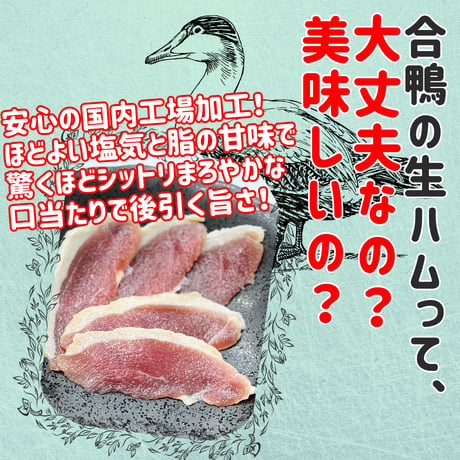 ひっそりとブームになりつつあります。『合鴨の生ハム』