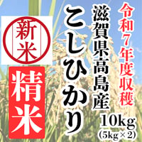 新米切り替え!令和7年新米『滋賀県高島産こしひかり精米10kg(5kg×2)』