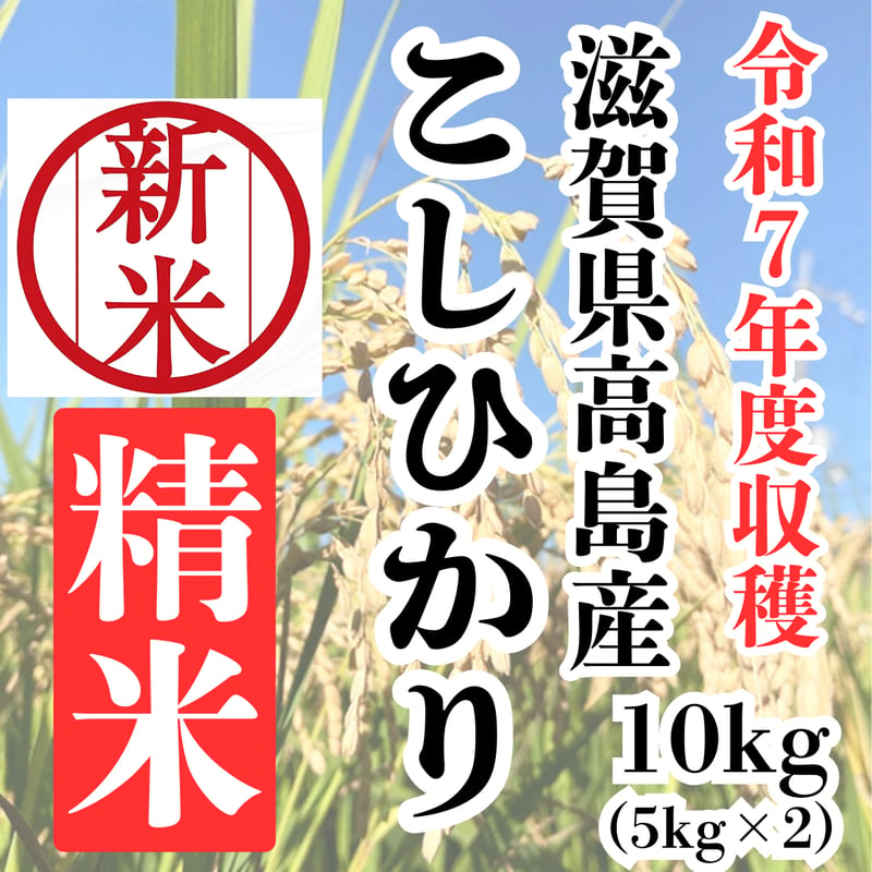 新米切り替え!令和7年新米『滋賀県高島産こしひかり精米10kg(5kg×2