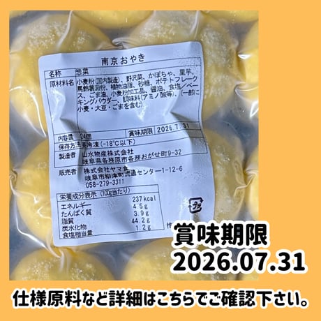 数量限定格安出品『南京おやき24個入り』