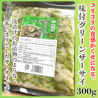 浅漬けのようなザーサイ『味付けグリーンザーサイ300ｇ』