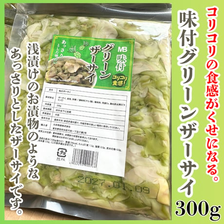 浅漬けのようなザーサイ『味付けグリーンザーサイ300ｇ』