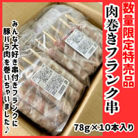数量限定格安出品『肉巻きフランク串78ｇ10本』