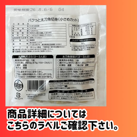 数量限定格安出品『パクッと国産太刀魚切り身120ｇ』