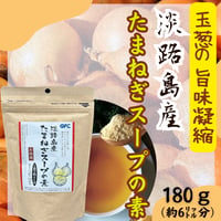 玉葱旨味凝縮！淡路島産たまねぎスープの素