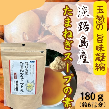 玉葱旨味凝縮！淡路島産たまねぎスープの素