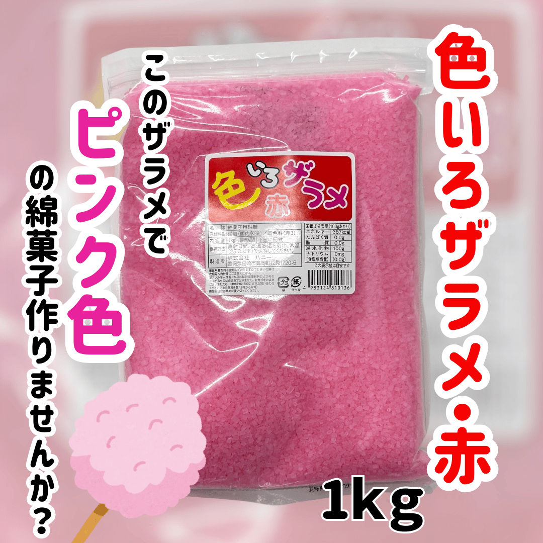 ピンクの綿菓子作れます『色いろザラメ・赤』 | STORE+328