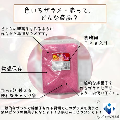 ピンクの綿菓子作れます『色いろザラメ・赤』