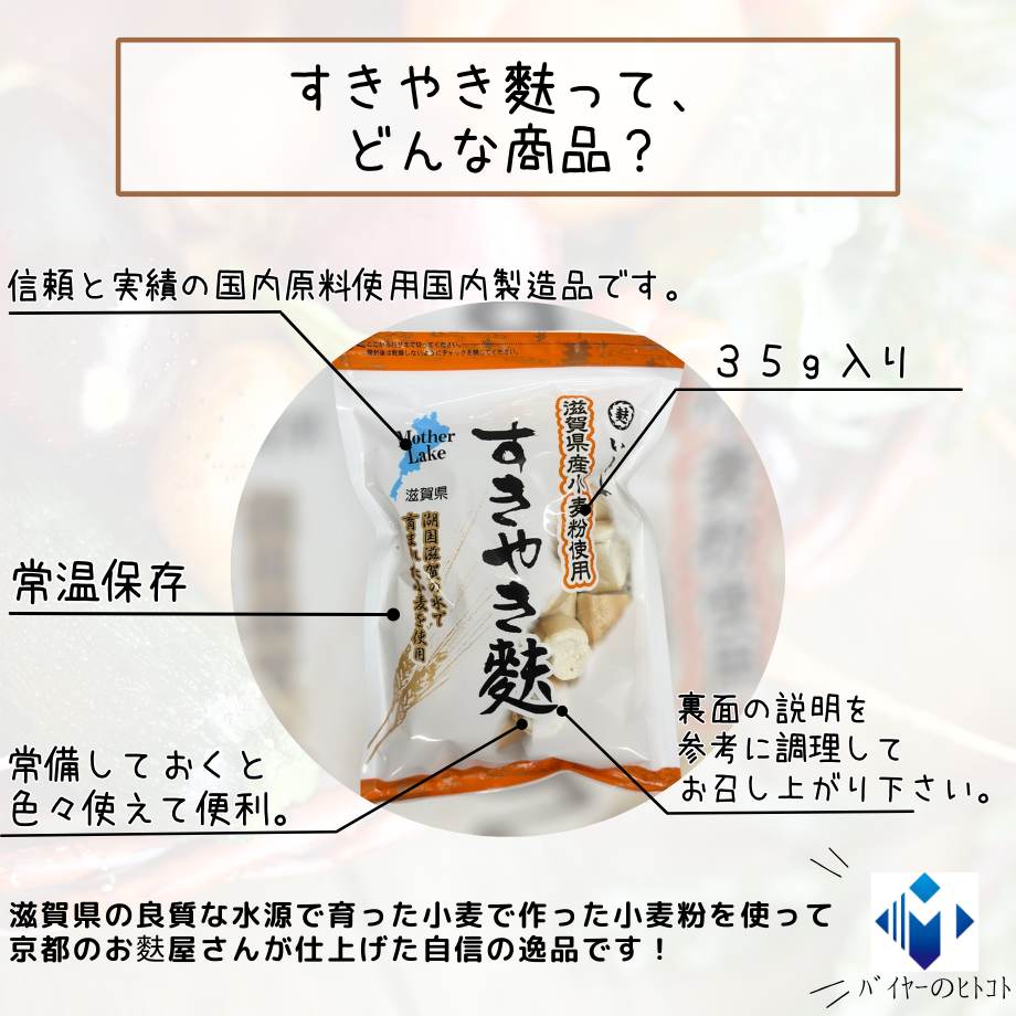 滋賀県産小麦粉使用『すきやき麩』 | STORE+328