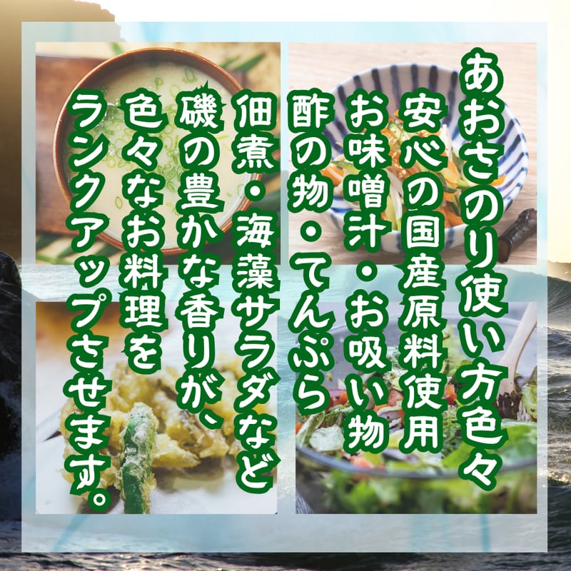 磯の香りが鮮烈☆乾燥あおさのり | STORE+328